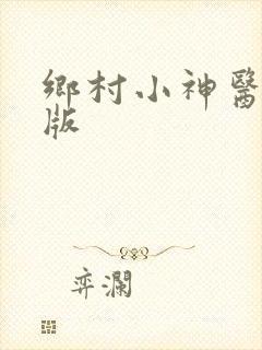 乡村小神医完结版
