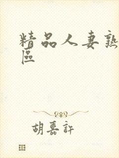 精品人妻熟女一区