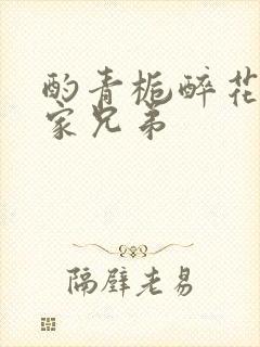 酌青栀醉花阴贺家兄弟