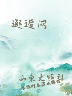 邂逅网