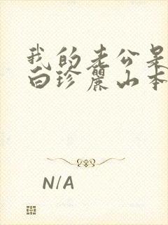我的老公是条狗白珍丽山本一郎