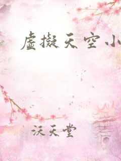 虚拟天空小说网