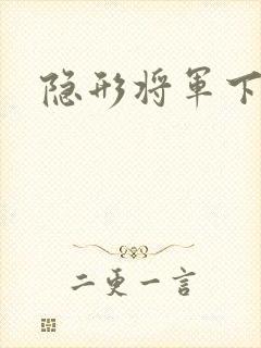 隐形将军下载