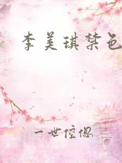 李美琪禁色