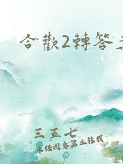 合欢2转答案