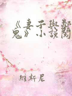 《妻子与邻家小鬼》小说阅读免费