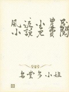 风流小农民凡凡小说免费阅读