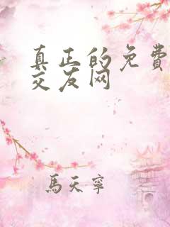 真正的免费同城交友网