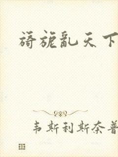 旖旎乱天下