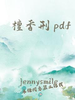 檀香刑 pdf