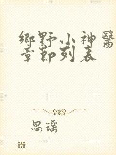乡野小神医最新章节列表