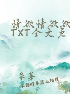 情欲情欲欲超市TXT全文免费下载