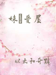 姝婟爱屋
