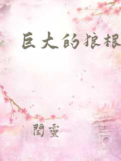 巨大的狼根进入