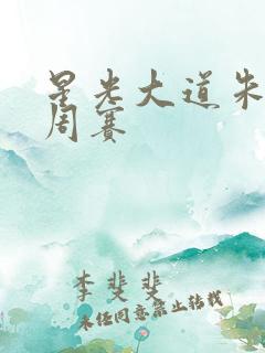 星光大道朱之文周赛