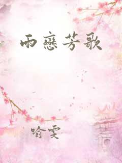 雨恋芳歌