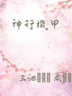 神行机甲