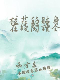 校花的贴身高手在线阅读全文