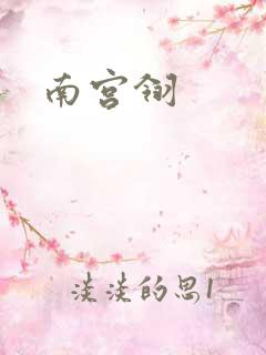 南宫翎