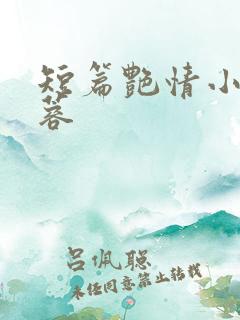 短篇艳情小说黄蓉