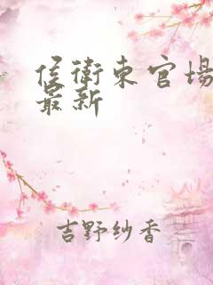 侯卫东官场笔记最新