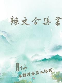 辣文合集书包网