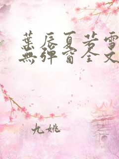 叶辰夏若雪小说无弹窗全文免费阅读