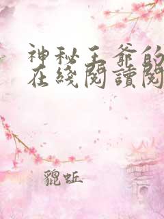 神秘王爷的爱妃在线阅读阅读全文