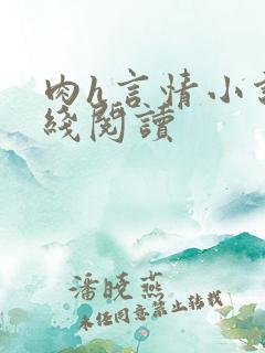 肉h言情小说在线阅读
