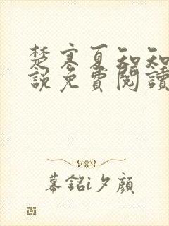 楚寒夏知知的小说免费阅读无弹窗