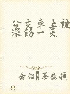 公交车上被插最深的一天