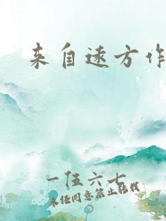 来自远方作品集