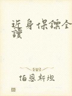 近身保镖全文阅读