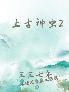 上古神虫2