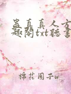 蛊真真人方源笔趣阁txt听书