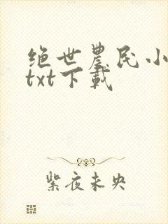 绝世农民小神医txt下载