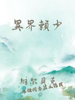 异界赖少