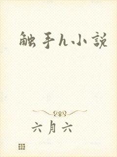 触手h小说