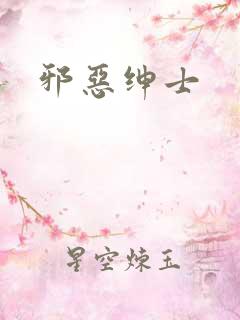 邪恶绅士