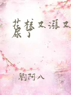 花核又涨又酸快尿了