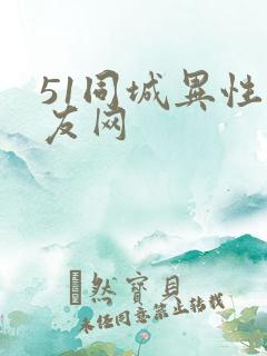 51同城异性交友网