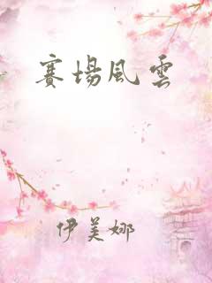 赛场风云