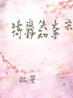 暗恋失火宋千渝何静知乎