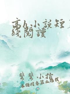 高h小说短篇在线阅读