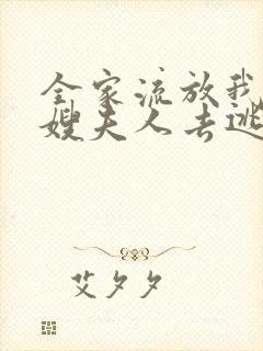 全家流放我带着嫂夫人去逃荒燕云阅读