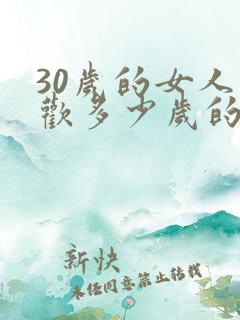 30岁的女人喜欢多少岁的男人