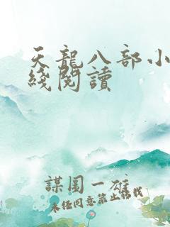 天龙八部小说在线阅读