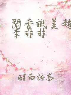 闻香识美赵天明李非非