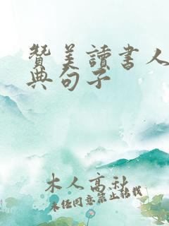 赞美读书人最经典句子