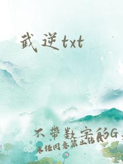 武逆txt